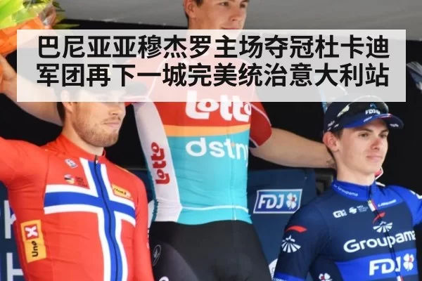 巴尼亚亚穆杰罗主场夺冠杜卡迪军团再下一城完美统治意大利站