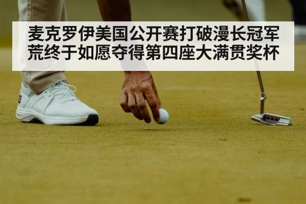 麦克罗伊美国公开赛打破漫长冠军荒终于如愿夺得第四座大满贯奖杯