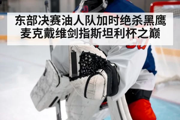 东部决赛油人队加时绝杀黑鹰麦克戴维剑指斯坦利杯之巅
