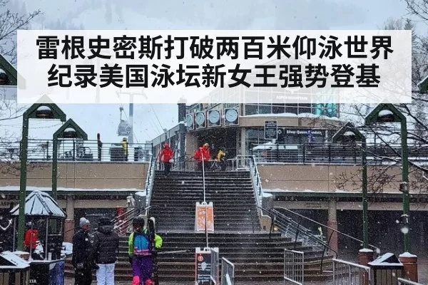雷根史密斯打破两百米仰泳世界纪录美国泳坛新女王强势登基